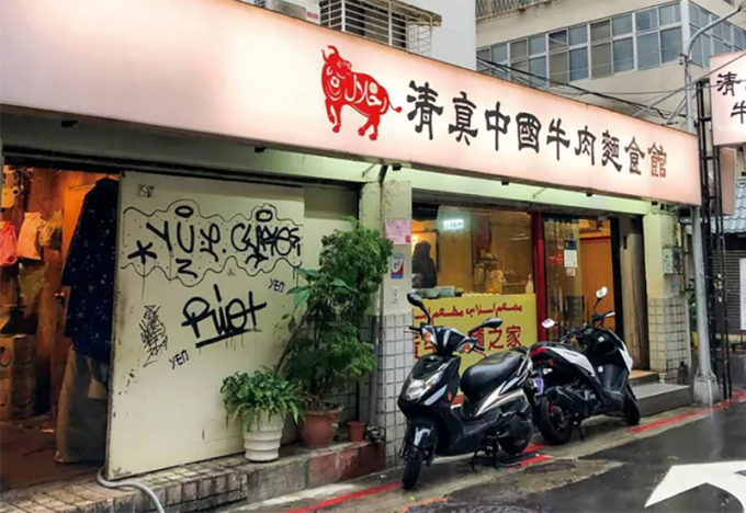 Halal Chinese Beef Noodles, một trong những nhà hàng mì bò nổi tiếng ở Đài Bắc. Ảnh: Michelin